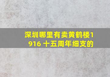 深圳哪里有卖黄鹤楼1916 十五周年细支的